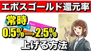 【エポスゴールド】還元率を常時0.5%→2.5%に上げる方法