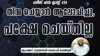 തിന്മ ചെയ്യാൻ ആലോചിച്ചു പക്ഷേ ചെയ്തില്ല THINMA CHEYYAN AALOCHICHU PAKSHE CHEYTHILLA