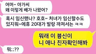 톡톡드라마 살찐 내가 임신한거 같다며 임신테스트기를 선물한 새언니 뭐래 이 븅딱아 나는 너  친자확인 해줄게 사연라디오네이트판핫썰사이다사연톡썰톡참교육