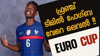 ദേശീയ ടീമിൽ വേറെ ലെവൽ കളി കളിക്കുന്ന പോഗ്ബ! Pogba France and Man United Comparison Malayalam.