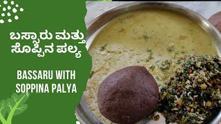 ಸೂಪರ್ ಬಸ್ಸಾರು ಮತ್ತು ಸೊಪ್ಪಿನ ಪಲ್ಯ | Bassaru with Soppina Palya