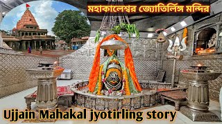 Ujjain Mahakal jyotirlinga🙏|story of Ujjain Mahakal temple|মহাকালেশ্বর জ্যোতির্লিঙ্গ ইতিহাস|#mahakal