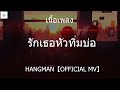 รักเธอหัวทิ่มบ่อ hangman【official mv】