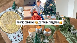 КОРОЛІВСЬКА ВАТРУШКА 😋 ДИТЯЧИЙ ГАРДЕРОБ H&M / DEFACTO 🥰 DIY СВІЧНИКИ🎄 Відкриваю адвент 👌