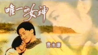 MV-曹永廉-唯一的女神