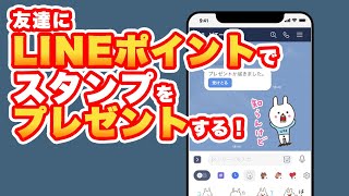 【LINE】スタンプをLINEポイントで友達にプレゼントする方法！