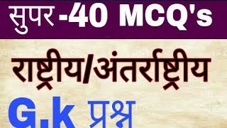 TOP-40 महत्वपूर्ण राष्ट्रीय एवं अंतर्राष्ट्रीय GK के प्रश्न l Important  National \u0026 international gk