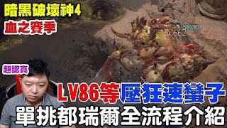 【暗黑破壞神4】野蠻人-先祖槌3.0《單挑\