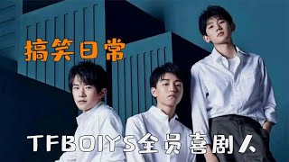 TFBOYS搞笑日常：三人互怼连粉丝都不放过，实力演绎90后00后差距