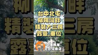 【台中北屯區】書香名邸｜精裝大三房｜露臺戶｜柳陽河畔美三房｜#中信房屋文心河南店