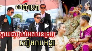 នាយប្រុញ សម្តែងរឿងខ្លី ឡូយអស់ទាស់ ថតអោយក្រុមហ៊ុន អចលនៈទ្រព្យសៀមរាបអង្គរ