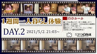 【ユキちゃん】2021年5月2日「一人暮らし体験・2日目（踊ったりなんかしたり）」