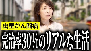 【虫垂がん】手術しても治る確率は30％。社会での生き方にも苦悩したがん闘病のリアル。