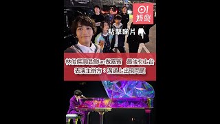 林俊傑演唱會Ian做嘉賓　最後冇上台表演主辦方：溝通上出現問題 ｜01娛樂｜林俊傑｜MIRROR｜陳卓賢