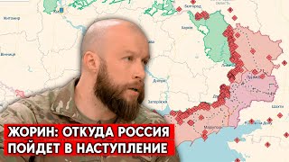 “Задача россиян - максимально растянуть наши силы”, - Жорин, зам. командира 3-ей штурмовой бригады