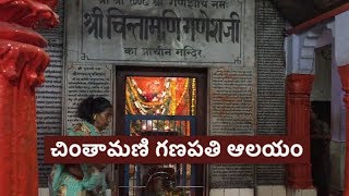 చింతామణి గణపతి ఆలయం | కాశీ | వారణాసి | సమాజ దర్శిని