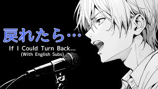 【泣きたい時に聴く曲】戻れたら… - If I Could Turn Back… (With English Subs) - Chio Tora Studio