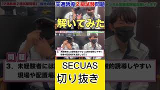 【警備員さん必見】この問題分かりますか？交通誘導2級試験問題解いてみた！ #警備 #おすすめアルバイト3 #仕事紹介 #警備会社