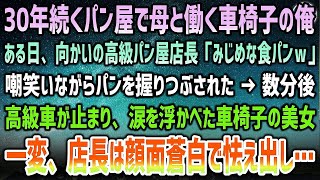 【感動する話】30年続くボロボロのパン屋で母と働く車椅子の俺。目の前の高級パン屋店長「みじめな食パンｗ」とパンを握りつぶされた→数分後、止まった高級車から現れた車椅子美女に震え出し