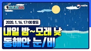 [예보가 알고싶다] 내일 밤~ 모레 낮 동해안 눈/비 1월 16일 17시 발표