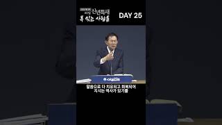 2025년 제13차 40일 신년 특별 새벽 기도회 | DAY25 | 말씀으로 돌아갑시다 | 느헤미야 8장 1~10절 | 산샘교회 담임목사 윤석형