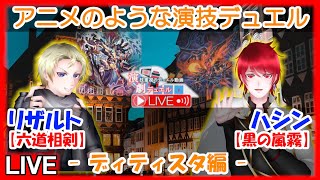 【遊戯王】演劇デュエルLive -ディティスタ編-　Duel-5【リザルト　VS　ハシン】【アニメのような演技重視のデュエル配信！】【リモートデュエル】