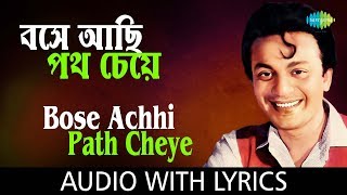 Bose Achhi Path Cheye with lyrics | Hemanta Mukherjee | Shap Mochan | HD Song