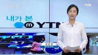 2018-08-26 [시청자의 눈] / YTN DMB