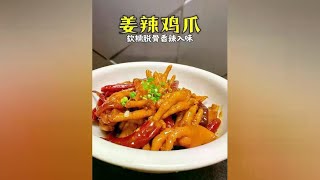 都说姜辣鸡爪是湖南非常有名的美食，今天公开其做法，操作简单味道好#过年美食 #好吃到停不下来 #一起学做菜