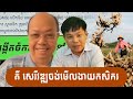 ចង់មើលងាយនាក់ក្រ pu james sok