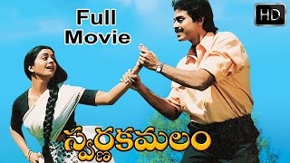 Swarnakamalam Telugu Full Length Movie || Venkatesh, Bhanupriya || Telugu Hit Movies