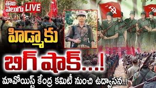 హిడ్మాకు బిగ్‌ షాక్‌...! LIVE 🔴 Big Shock To Hidma | Central Maoist Committee |  Tolivelugu