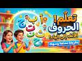 🚀 أغنية الحروف العربية 2026 | رحلة ممتعة من الألف إلى الياء!