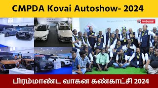 CMPDA Kovai Autoshow- 2024 | பிரம்மாண்ட வாகன கண்காட்சி 2024 #cmpda #kovaiautoshow