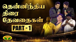 திரைப்பட நடிகைகளுக்கான பிரத்யேக விருது வழங்கும் விழா | JFW Awards | Part - 1 | Jaya TV