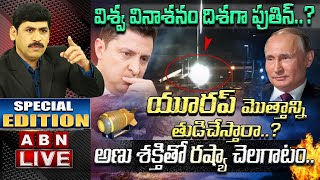 LIVE:విశ్వ వినాశనం దిశగా పుతిన్..?యూరప్ మొత్తాన్ని తుడిచేస్తారా..?అణు శక్తితో రష్యా చెలగాటం..|| ABN