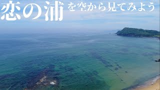 #Shorts【空撮】恋の浦海岸を空から見てみよう