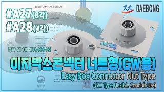 이지박스콘넥터 너트형 (GW 후렉시블용) Easy Box Connector Nut Type(GW)