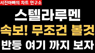 [스텔라루멘 코인 긴급타점] 속보!! 무조건 시청할것! 반등 이 가격까지 나온다