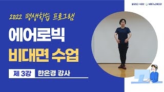 [부평구노인복지관] 2022 평생학습 프로그램 - 에어로빅 3강