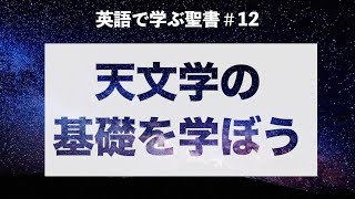 【英語で学ぶ聖書＃12】天文学の基礎を学ぼう MIKURA Channel