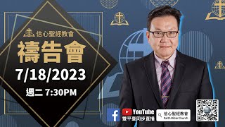 7/18信心聖經教會禱告會 講員：郝繼華牧師