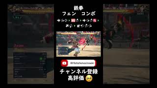 【鉄拳8】フェン　6RK始動【安定コンボ】#shorts #鉄拳8 #tekken8 #combo #コンボ #やばい #シャヒーン