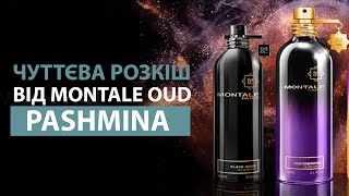 ПОЦІЛУНОК РОЗКОШІ: Гіпнотична Елегантність MONTALE OUD PASHMINA !