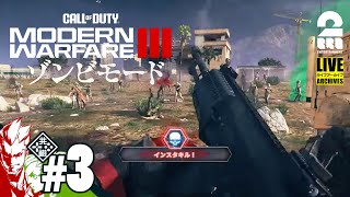 #3【CODMW3ゾンビ！】弟者,おついち(途中から)の「Call of Duty®: Modern Warfare® III ゾンビモード」【2BRO.】