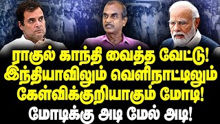 ராகுல் காந்தி வைத்த வேட்டு!இந்தியாவிலும் வெளிநாட்டிலும் கேள்விக்குறியாகவும் மோடி! Journalist Priyan