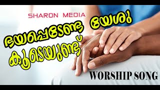 ഭയപ്പെടേണ്ട യേശു കൂടെയുണ്ട് | Bhayappedenda Yeshu kudeyundu | Malayalam Worship Song