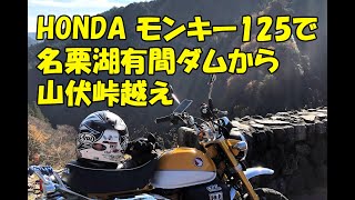 HONDA モンキー125で名栗湖有間ダムから山伏峠越え