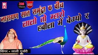 सिंगर - लाली गुर्जरी | देव नारायण सात समुंद्र के बीच || नारायण सथ समुंद्र के बिच्छ