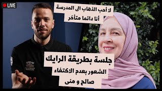 جلسة رايك | الشعور بعدم الاكتفاء | صالح و منى